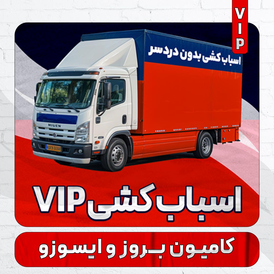 باربری و اسباب کشی سریع تهران