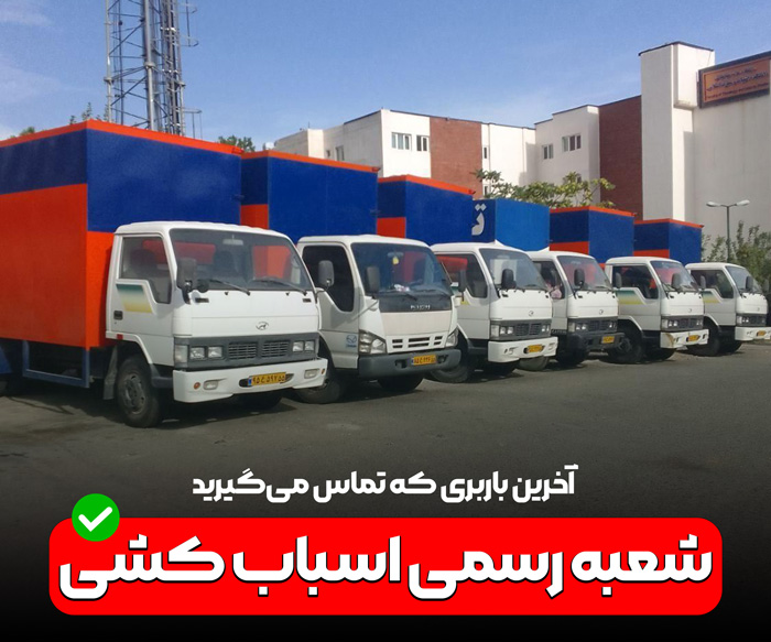 تیم حرفه‌ای باربری و اسباب کشی سریع تهران